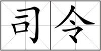 司令