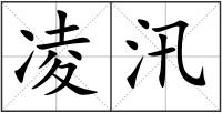 凌汛
