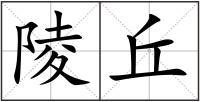 陵丘