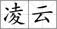 凌云