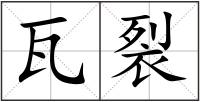 瓦裂