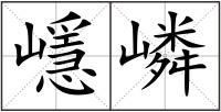 嶾嶙