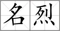 名烈