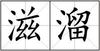 滋溜