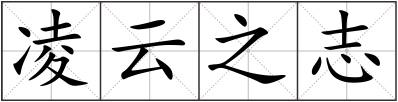 凌云之志