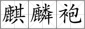 麒麟袍