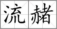 流赭