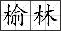 榆林