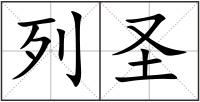 列圣