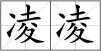 凌凌