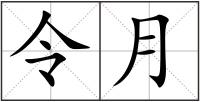 令月