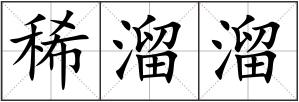 稀溜溜