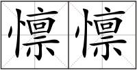 懔懔