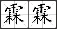 霖霖
