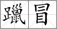 躐冒