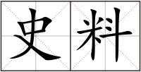 史料