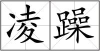 凌躁