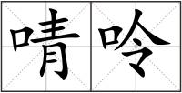 啨呤