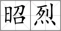 昭烈
