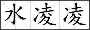 水凌凌