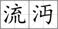 流沔