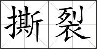 撕裂