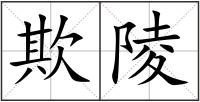欺陵
