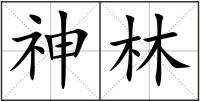 神林