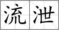 流泄