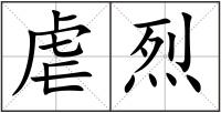 虐烈
