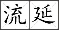 流延