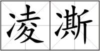 凌凘