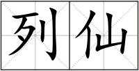 列仙