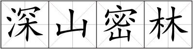 深山密林