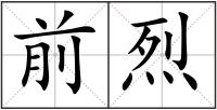 前烈