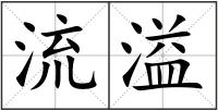 流溢