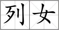 列女
