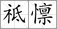 祗懔