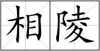 相陵