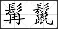 髯鬣