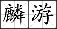 麟游