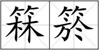箖箊