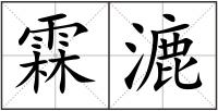 霖漉