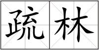 疏林