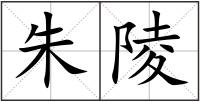 朱陵