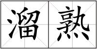 溜熟
