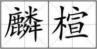 麟楦