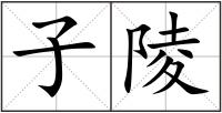 子陵
