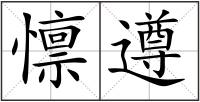 懔遵