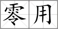 零用